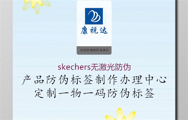 skechers無(wú)激光防偽1.jpg