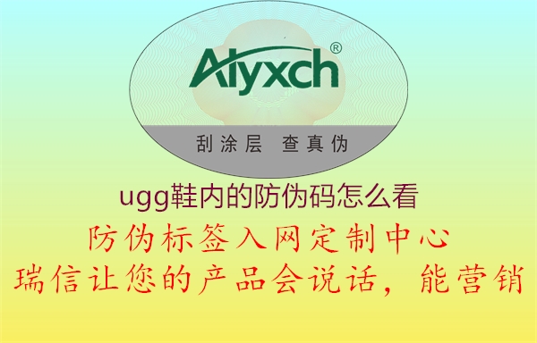 ugg鞋內(nèi)的防偽碼怎么看1.jpg