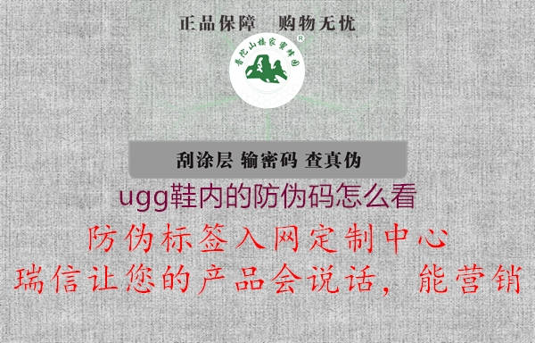 ugg鞋內(nèi)的防偽碼怎么看2.jpg