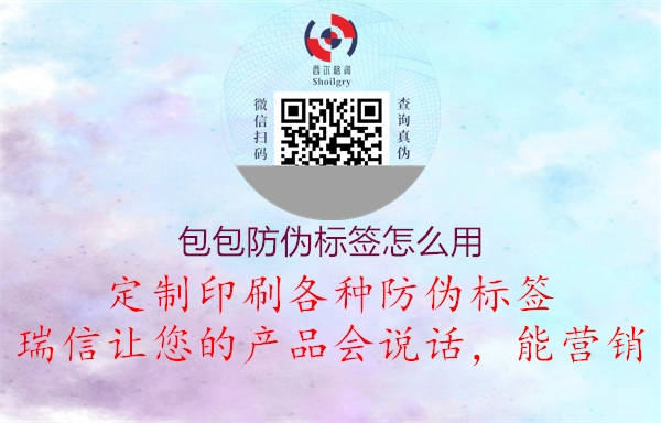 包包防偽標(biāo)簽怎么用3.jpg