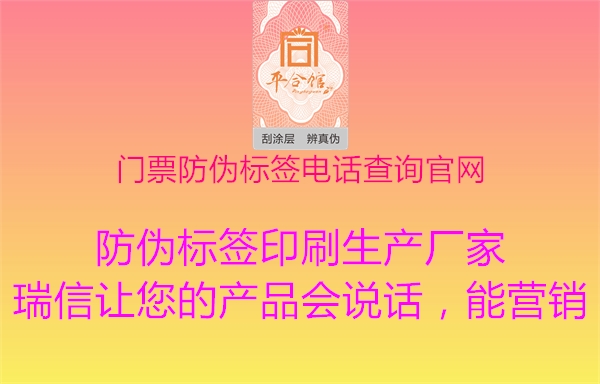 門票防偽標(biāo)簽電話查詢官網(wǎng)2.jpg