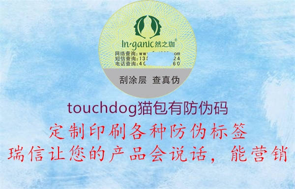 touchdog貓包有防偽碼2.jpg