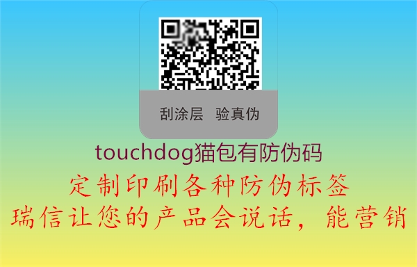 touchdog貓包有防偽碼1.jpg