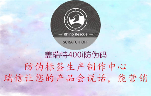 蓋瑞特400i防偽碼3.jpg