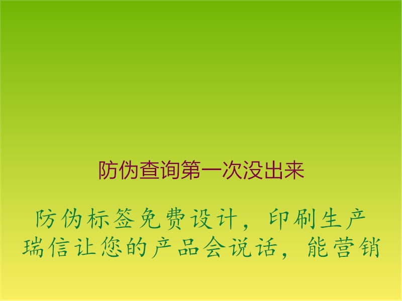 防偽查詢第一次沒出來1.jpg