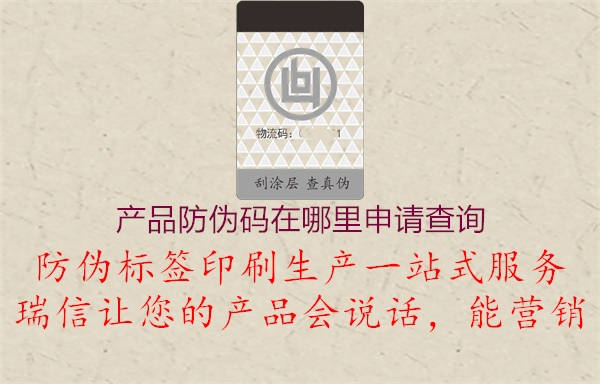 產(chǎn)品防偽碼在哪里申請(qǐng)查詢2.jpg