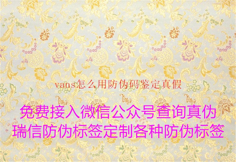 vans怎么用防偽碼鑒定真假2.jpg