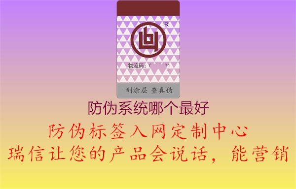 防偽系統(tǒng)哪個(gè)最好2.jpg