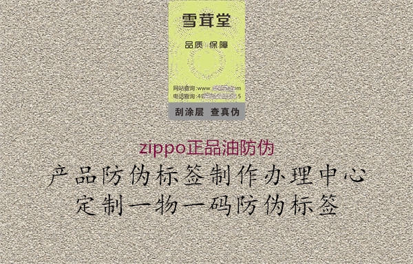 zippo正品油防偽1.jpg