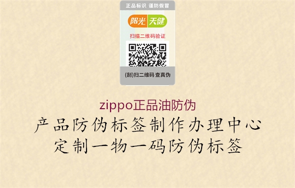 zippo正品油防偽3.jpg