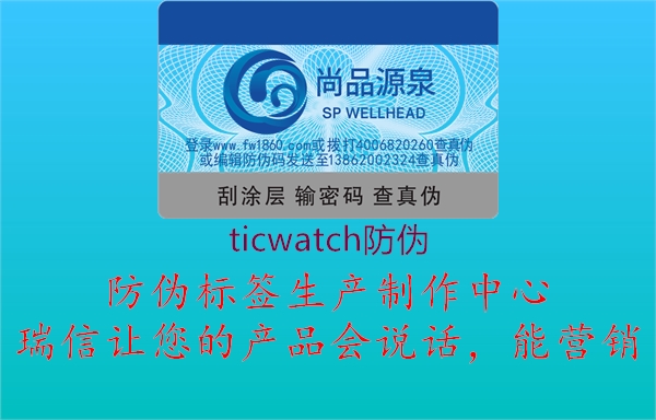 ticwatch防偽1.jpg