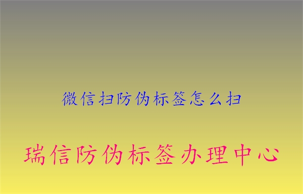 微信掃防偽標(biāo)簽怎么掃3.jpg