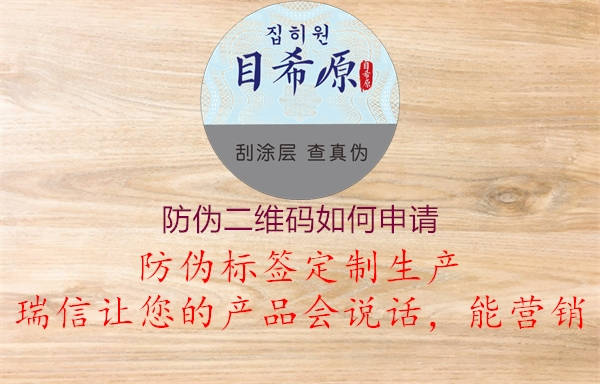 防偽二維碼如何申請(qǐng)1.jpg