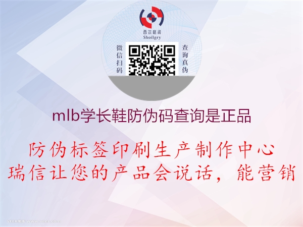 mlb學(xué)長(zhǎng)鞋防偽碼查詢是正品2.jpg