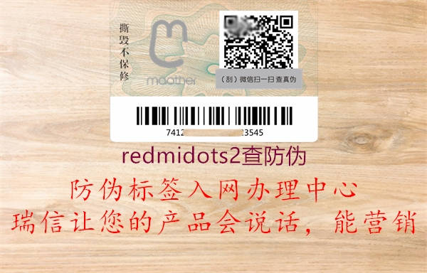 redmidots2查防偽3.jpg