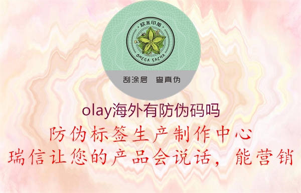 olay海外有防偽碼嗎3.jpg