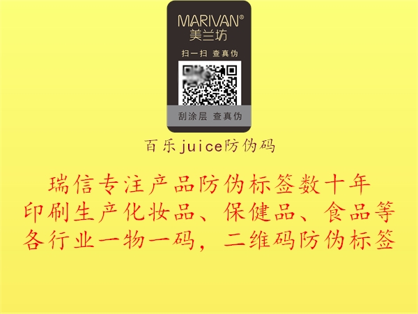 百樂juice防偽碼2.jpg