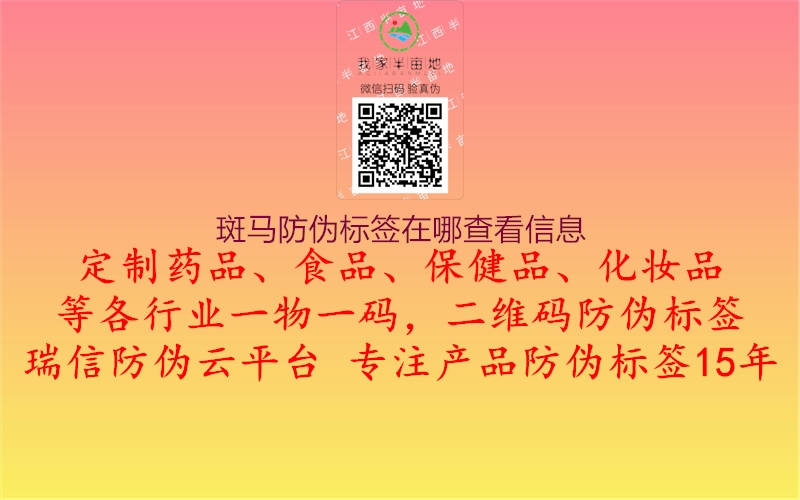 斑馬防偽標(biāo)簽在哪查看信息3.jpg