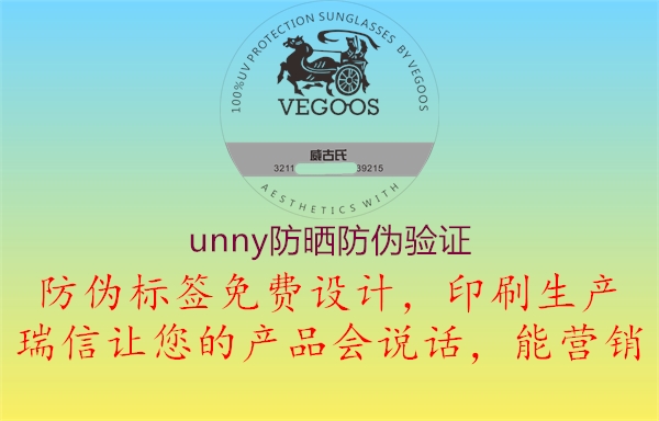 unny防曬防偽驗證3.jpg