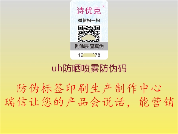 uh防曬噴霧防偽碼1.jpg