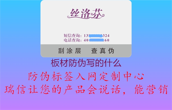 板材防偽寫的什么3.jpg