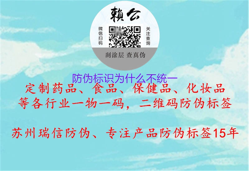 防偽標識為什么不統(tǒng)一1.jpg