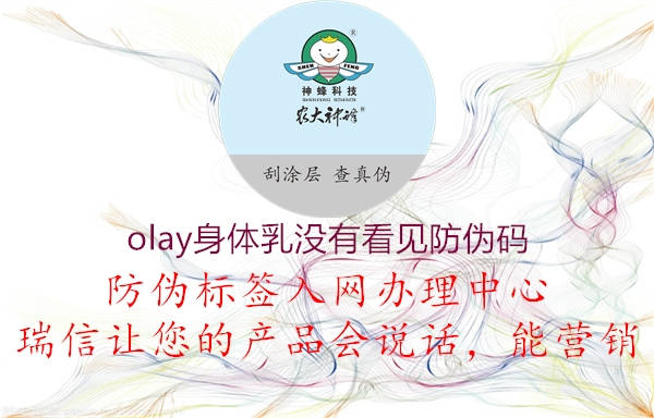 olay身體乳沒有看見防偽碼2.jpg