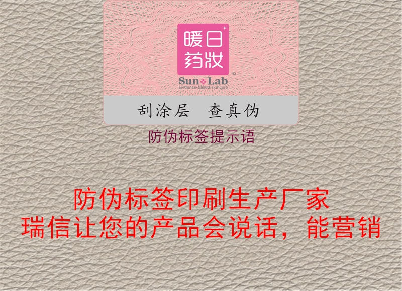 防偽標簽提示語3.jpg