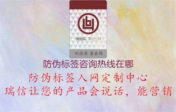 防偽標(biāo)簽咨詢熱線在哪1.jpg