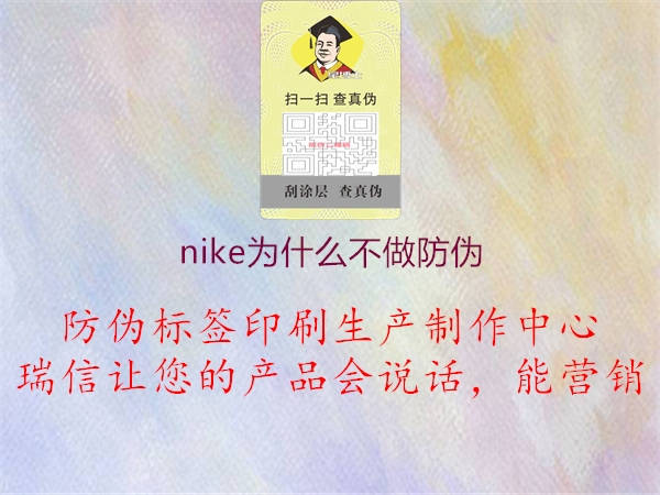 nike為什么不做防偽3.jpg