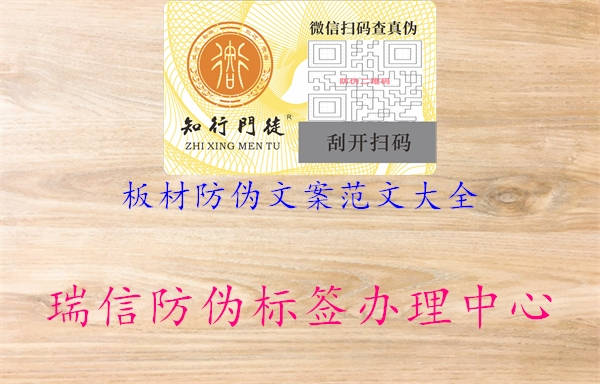 板材防偽文案范文大全2.jpg