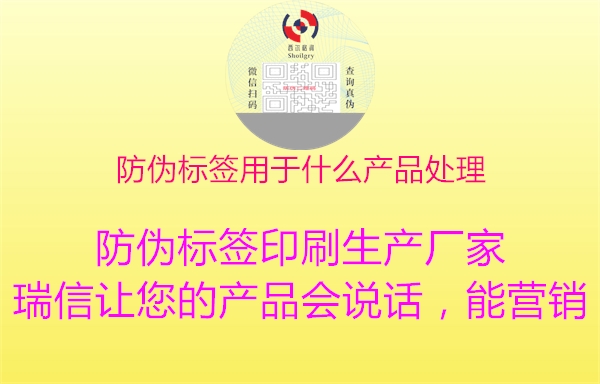 防偽標簽用于什么產品處理2.jpg