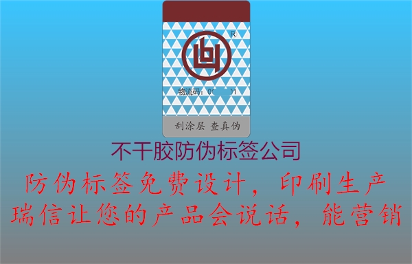 不干膠防偽標(biāo)簽公司1.jpg