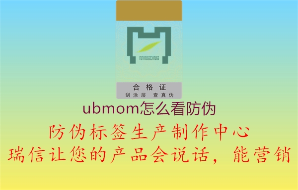 ubmom怎么看防偽2.jpg