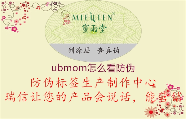 ubmom怎么看防偽1.jpg