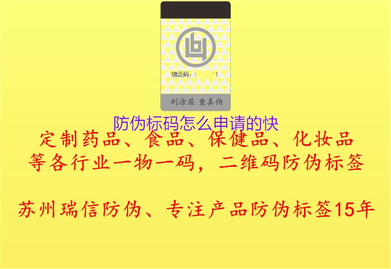 防偽標(biāo)碼怎么申請(qǐng)的快1.jpg