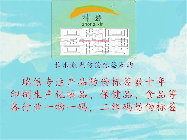 長樂激光防偽標(biāo)簽采購1.jpg