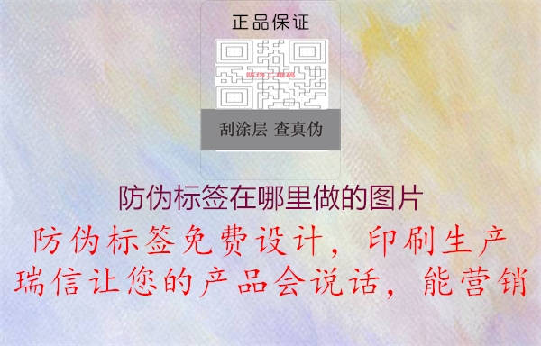 防偽標(biāo)簽在哪里做的圖片1.jpg