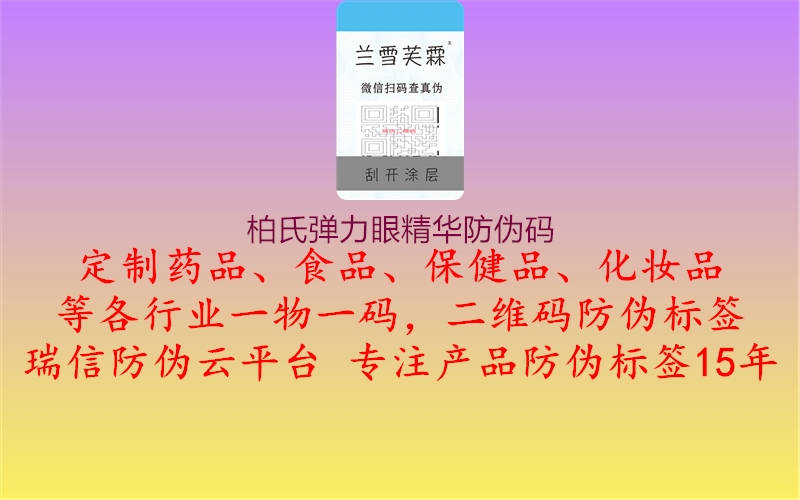 柏氏彈力眼精華防偽碼1.jpg