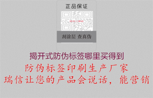 揭開(kāi)式防偽標(biāo)簽?zāi)睦镔I得到2.jpg