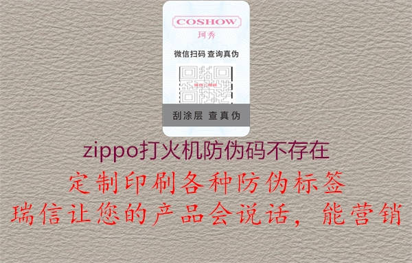 zippo打火機(jī)防偽碼不存在2.jpg