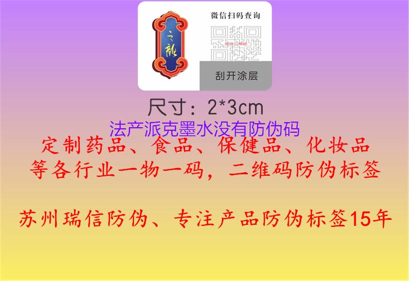 法產(chǎn)派克墨水沒(méi)有防偽碼1.jpg