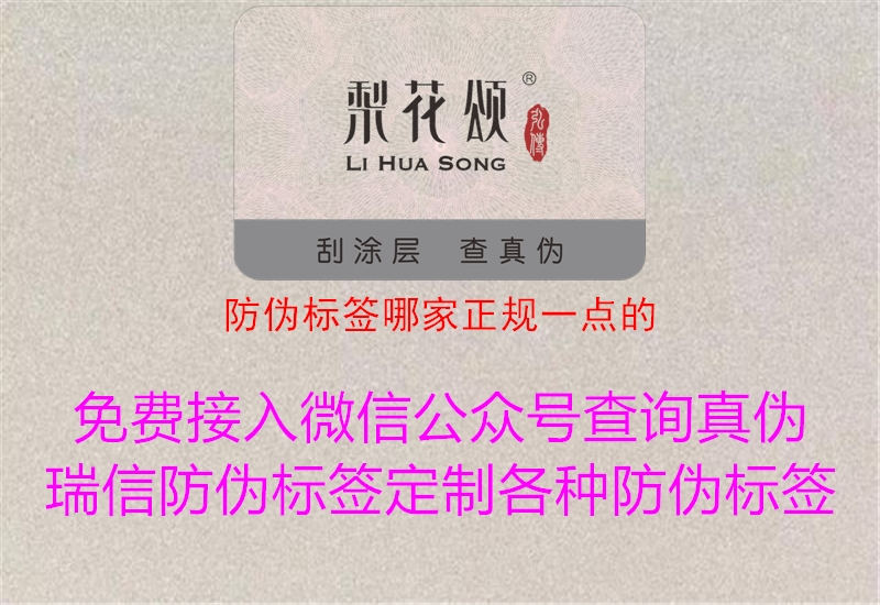 防偽標簽哪家正規(guī)一點的1.jpg