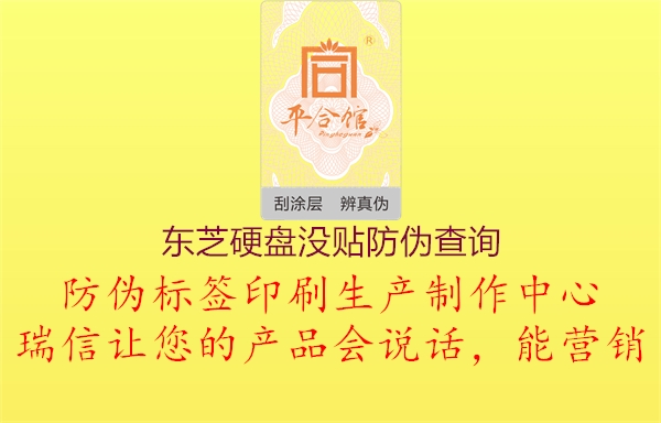 東芝硬盤(pán)沒(méi)貼防偽查詢3.jpg