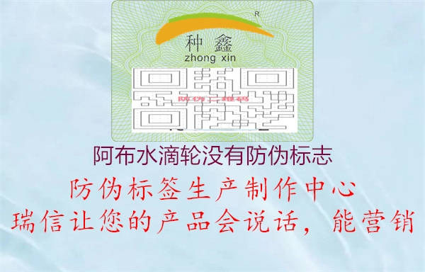 阿布水滴輪沒(méi)有防偽標(biāo)志2.jpg