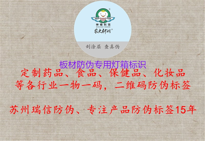 板材防偽專(zhuān)用燈箱標(biāo)識(shí)2.jpg