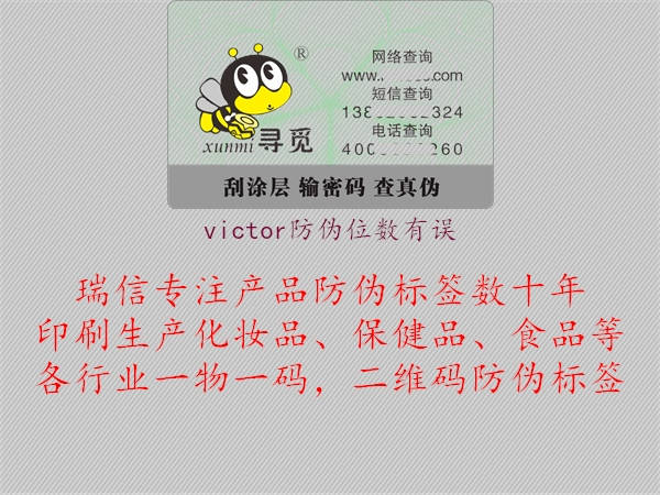 victor防偽位數(shù)有誤1.jpg