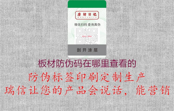 板材防偽碼在哪里查看的1.jpg