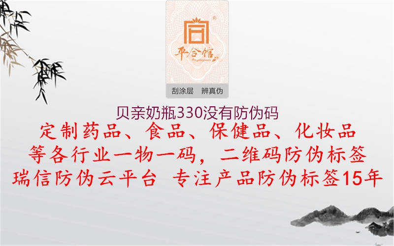 貝親奶瓶330沒(méi)有防偽碼2.jpg