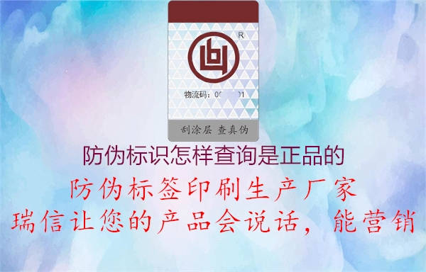 防偽標識怎樣查詢是正品的2.jpg